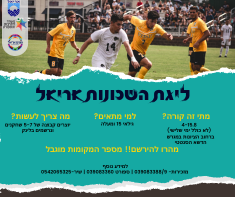 כדורגל שכונות- אתר.png